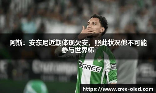 阿斯：安东尼近期体现欠安，照此状况他不可能参与世界杯