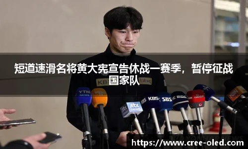 短道速滑名将黄大宪宣告休战一赛季，暂停征战国家队