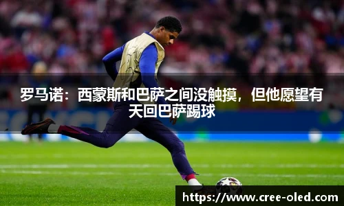 罗马诺：西蒙斯和巴萨之间没触摸，但他愿望有天回巴萨踢球