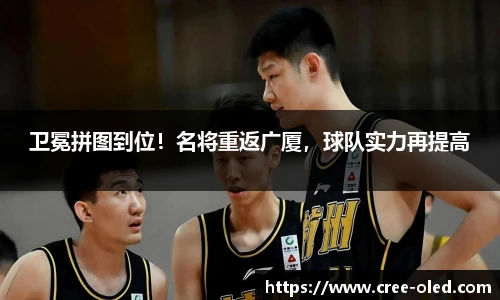卫冕拼图到位！名将重返广厦，球队实力再提高